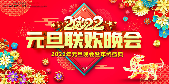 2022元旦晚上会