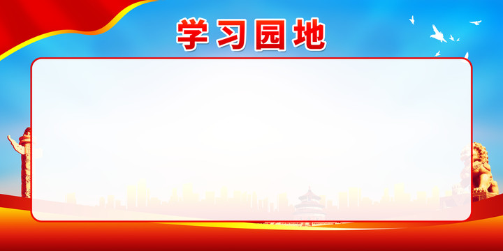 學習園地