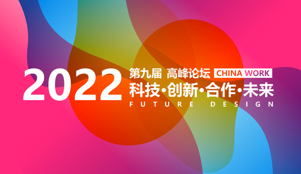 高檔會(huì)議論壇背景