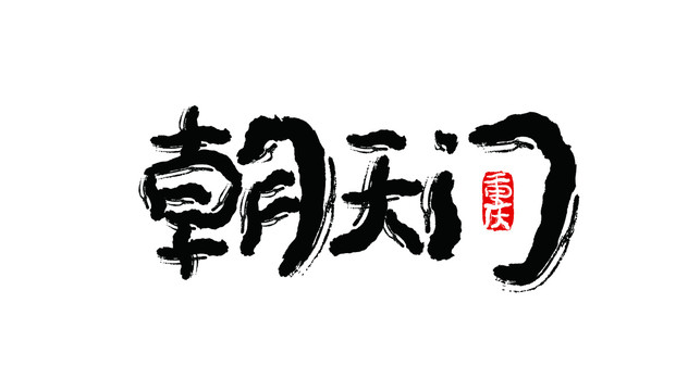 朝天門