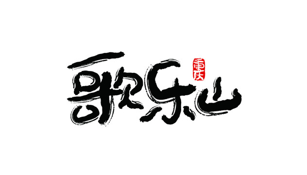 歌樂山
