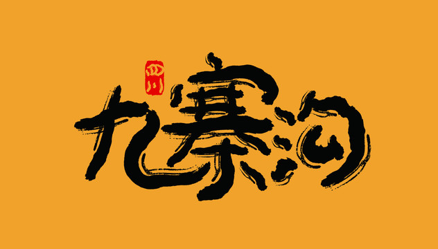 九寨溝