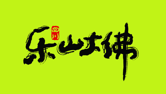 樂山大佛