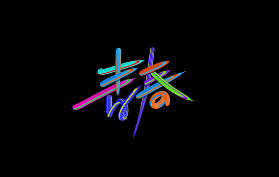 青春字體設計藝術字體海報字體