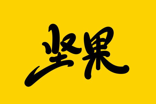 堅果