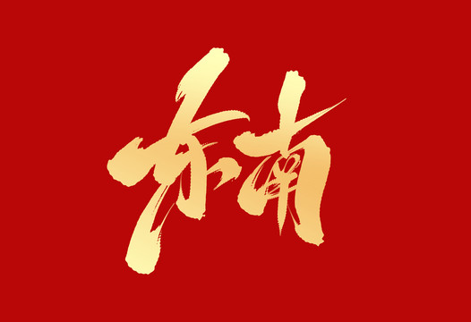 東南