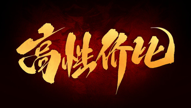 高性價比