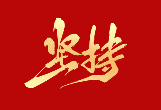 堅(jiān)持