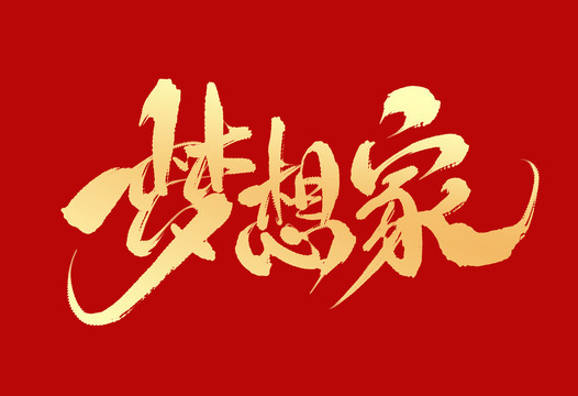 夢想家