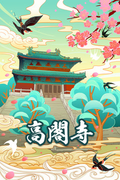 安陽高閣寺