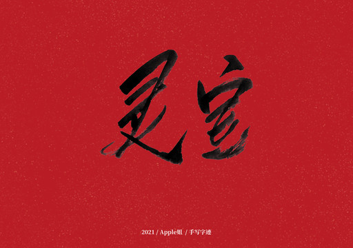 靈寶