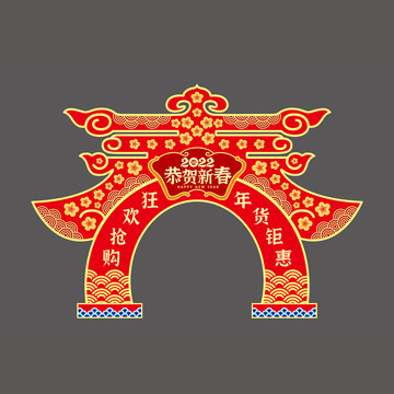 恭賀新春拱門