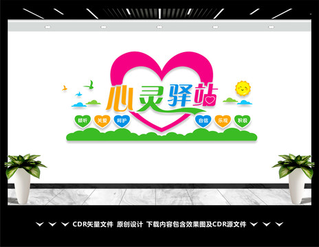 心靈驛站