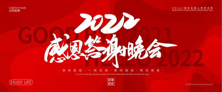 2022感恩答謝晚會