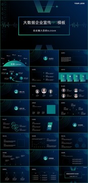 互联网大数据科技企业宣传PPT