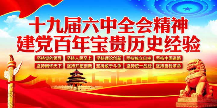 六中全會(huì)精神