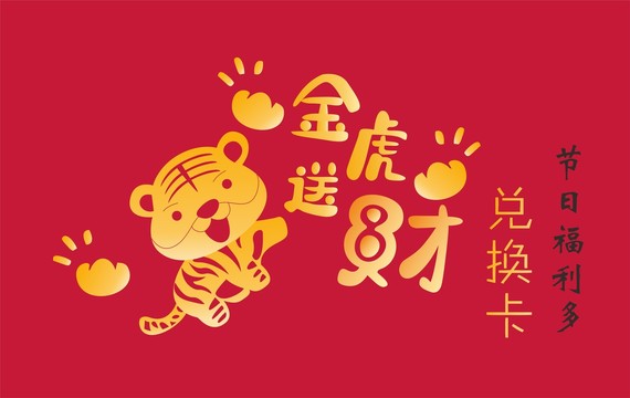 新年兑换卡