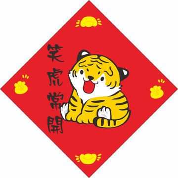 虎年貼紙笑虎常開