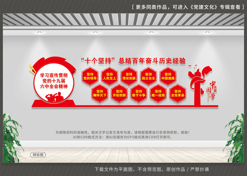 六中全會十個堅持黨建文化墻
