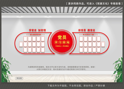 黨員學(xué)習(xí)園地文化墻