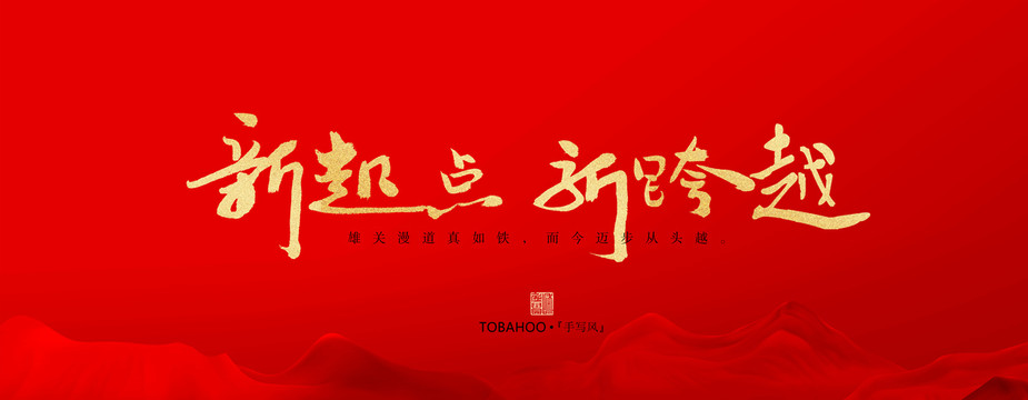 新起點新跨越
