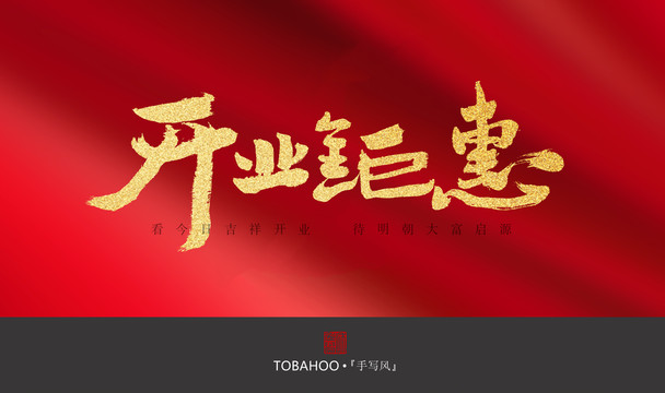 開業(yè)鉅惠