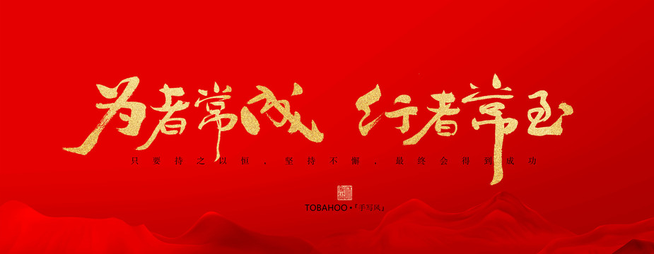 為者常成行者常至