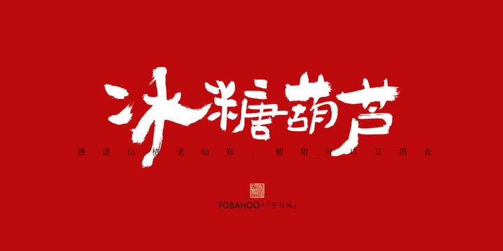 冰糖葫蘆