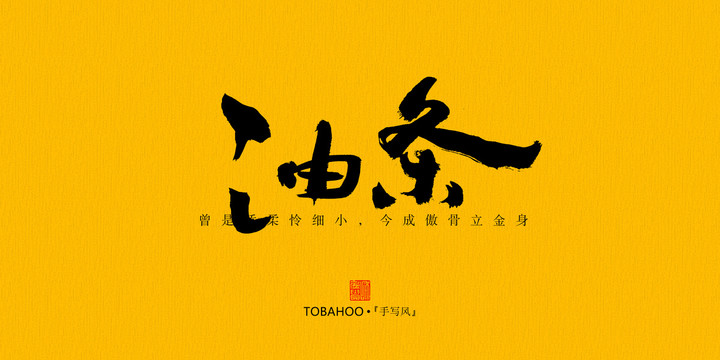 油條