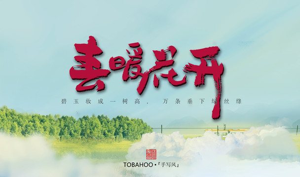 春暖花開(kāi)