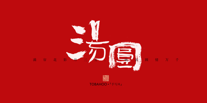 湯圓