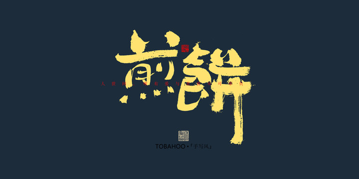 煎餅