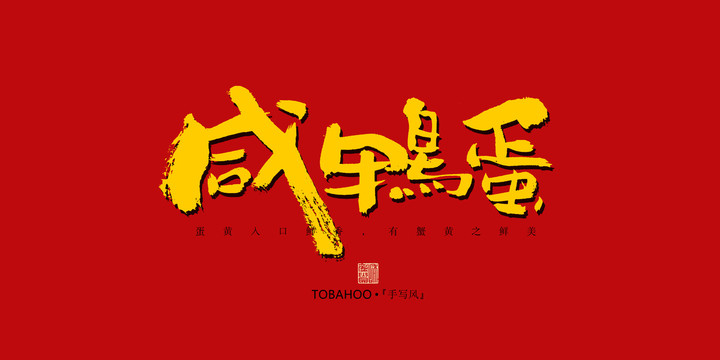 咸鴨蛋