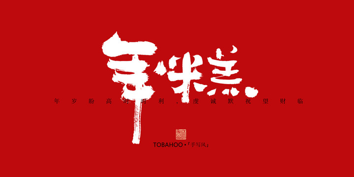 年糕