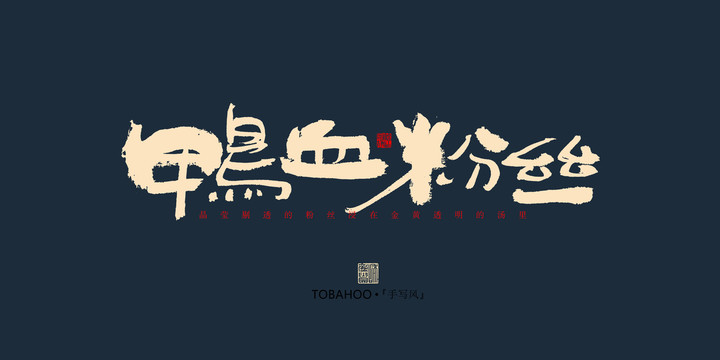 鴨血粉絲