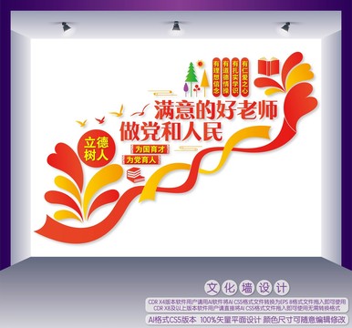 做黨和人民滿意的好老師