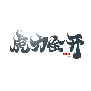 毛筆風(fēng)虎力全開藝術(shù)字