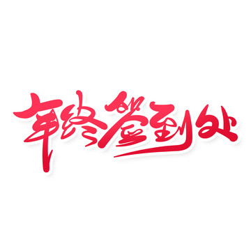 年終簽到處