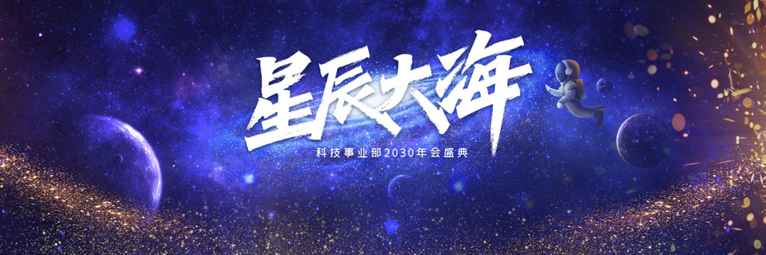 宇宙银河星系星球企业年会