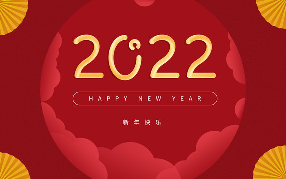 2022元旦新年