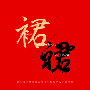 裙