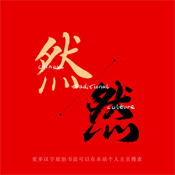 然