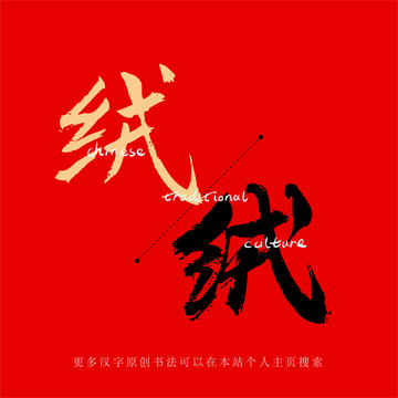 絨