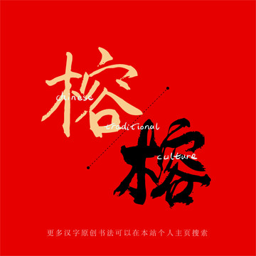 榕