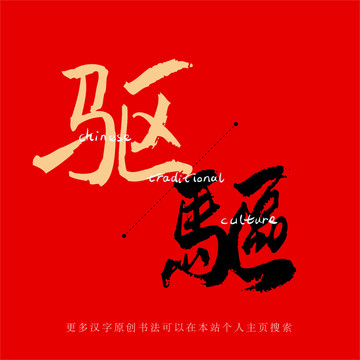 驅(qū)