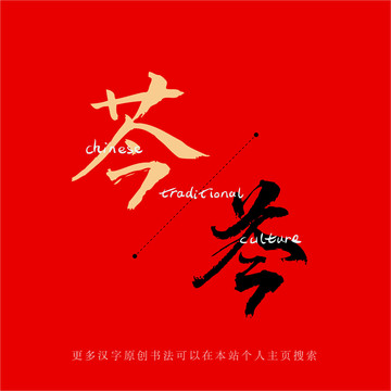 芩