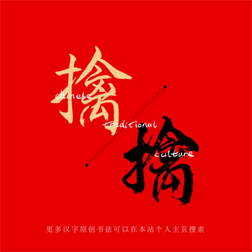 擒