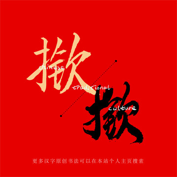 撳