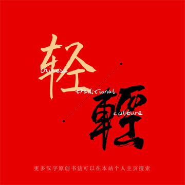 輕