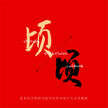 頃